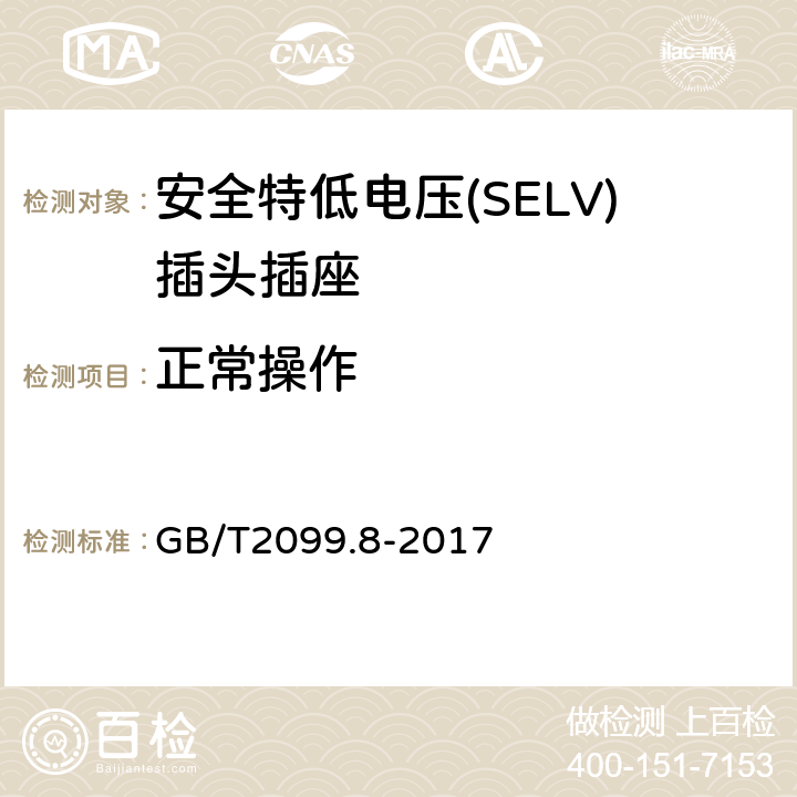 正常操作 家用和类似用途插头插座 第2-4部分：安全特低电压(SELV)插头插座的特殊要求 GB/T 2099.8-2017 GB/T2099.8-2017 21