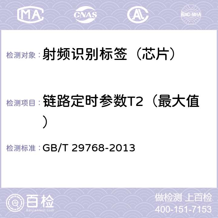 链路定时参数T2（最大值） 信息技术 射频识别 800/900 MHz空中接口协议 GB/T 29768-2013 6.7