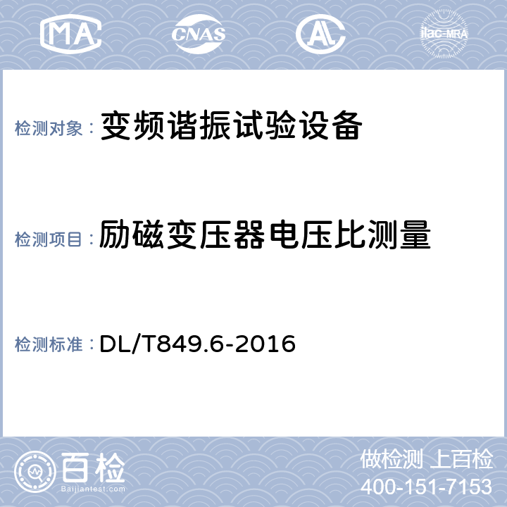 励磁变压器电压比测量 电力设备专用测试仪器通用技术条件第六部分：高压谐振试验装置 DL/T849.6-2016 6.6