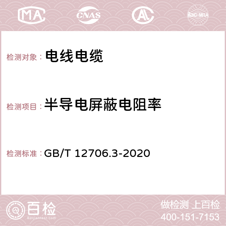 半导电屏蔽电阻率 《额定电压1kV(Um=1.2 kV)到35kV(Um=40.5 kV)挤包绝缘电力电缆及附件 第3部分：额定电压35kV(Um=40.5kV)电缆》 GB/T 12706.3-2020 18.11