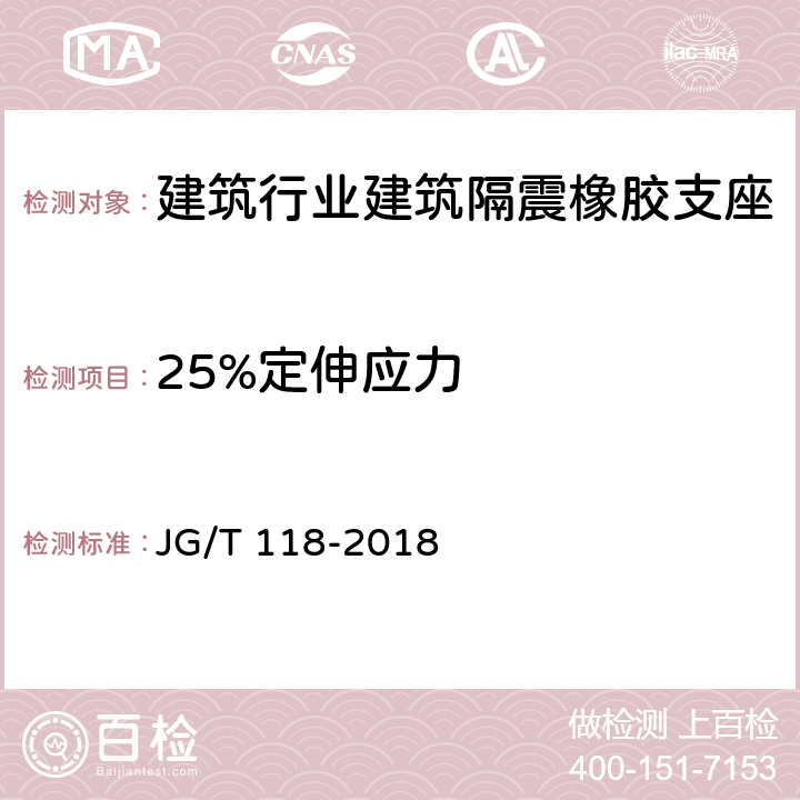 25%定伸应力 JG/T 118-2018 建筑隔震橡胶支座