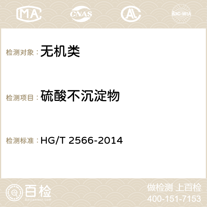 硫酸不沉淀物 《工业氢氧化钡》 HG/T 2566-2014 5.8