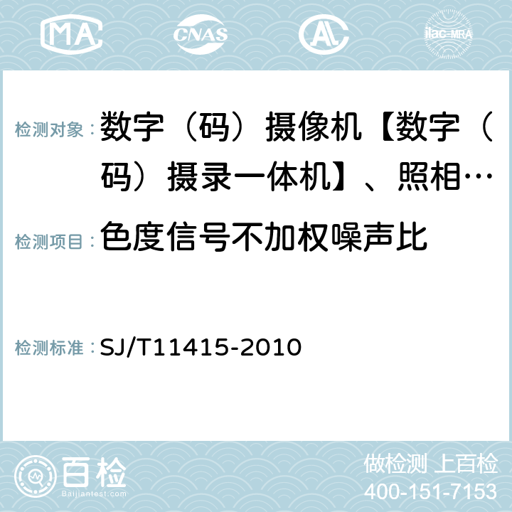 色度信号不加权噪声比 非广播用数字摄录一体机通用规范 SJ/T11415-2010 5.5