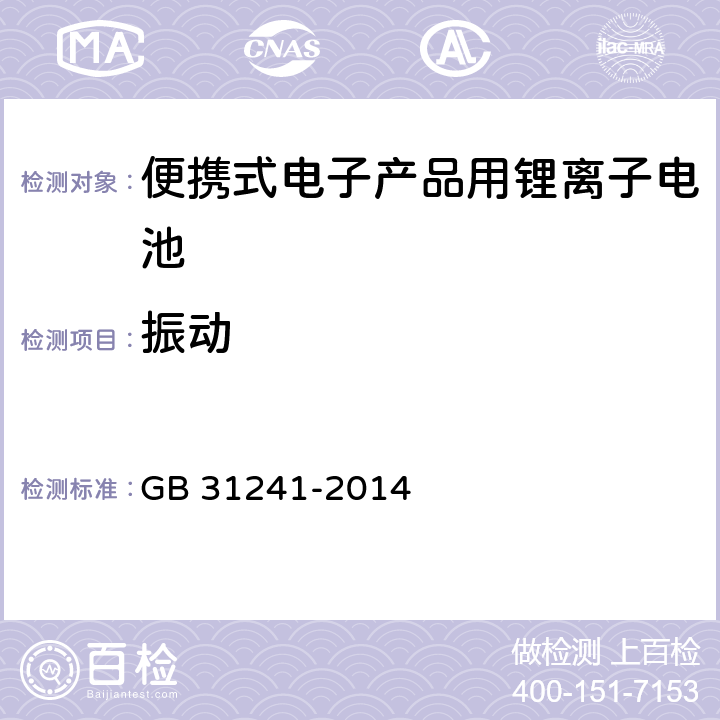 振动 便携式电子产品用锂离子电池和电池组安全要求 GB 31241-2014 7.3