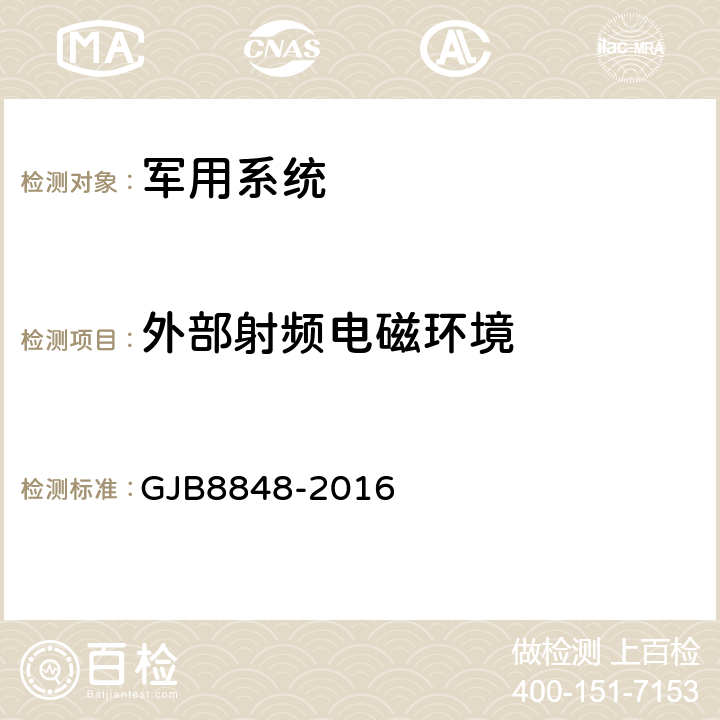 外部射频电磁环境 系统电磁环境效应试验方法 GJB8848-2016 11