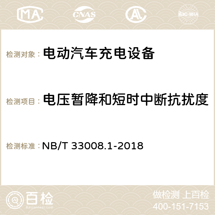 电压暂降和短时中断抗扰度 电动汽车充电设备检验试验规范 第1部分：非车载充电机 NB/T 33008.1-2018 5.18.7