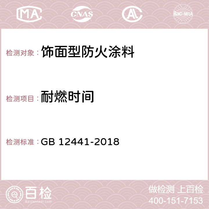 耐燃时间 《饰面型防火涂料》 GB 12441-2018 5.13