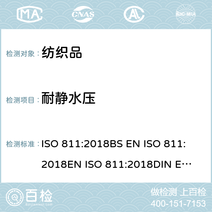 耐静水压 纺织织物抗渗水性测定- 静水压试验 ISO 811:2018
BS EN ISO 811:2018
EN ISO 811:2018
DIN EN ISO 811:2018