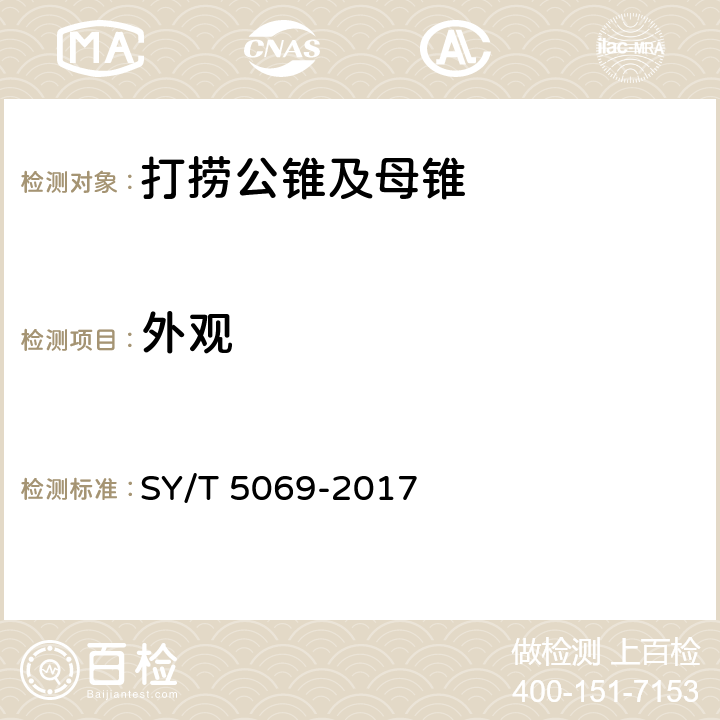 外观 石油天然气工业 钻采和采油设备 管柱类落物打捞工具 SY/T 5069-2017