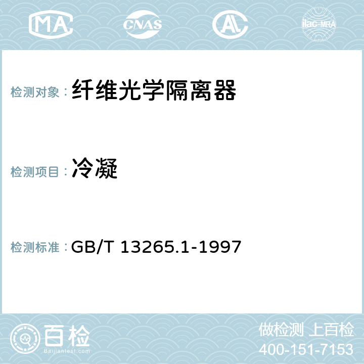 冷凝 GB/T 13265.1-1997 纤维光学隔离器 第1部分:总规范