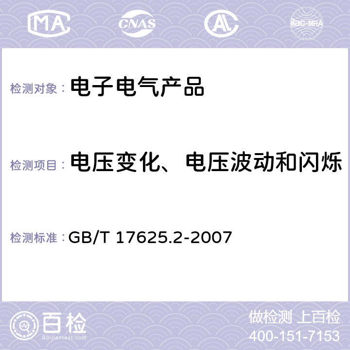 电压变化、电压波动和闪烁 电磁兼容 限值 对每相额定电流≦16A且无条件接入的设备在公用低压供电系统中产生的电压变化、电压波动和闪烁的限制 GB/T 17625.2-2007 5