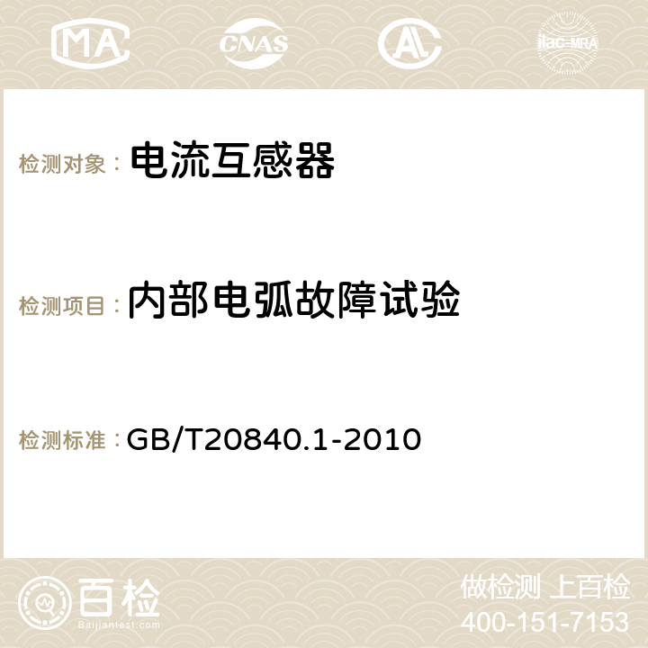 内部电弧故障试验 互感器 第1部分：通用技术要求 GB/T20840.1-2010 7.4.5 7.4.6