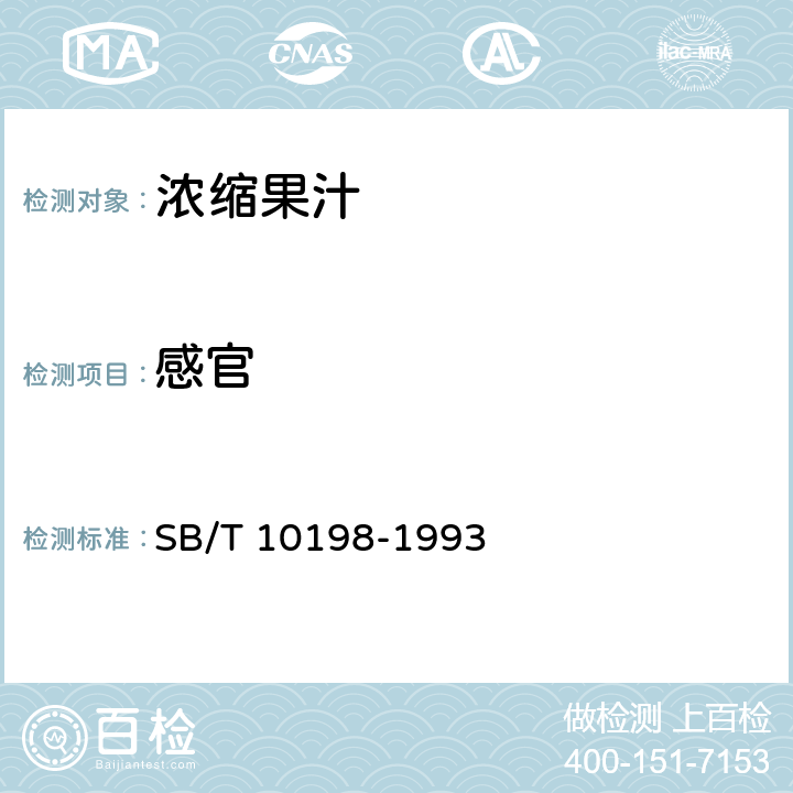 感官 浓缩果汁通用技术条件 SB/T 10198-1993