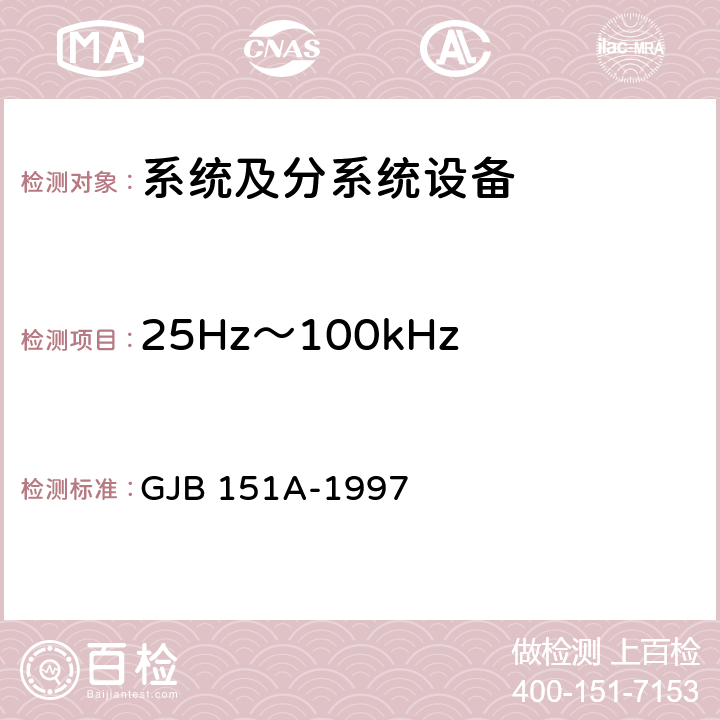 25Hz～100kHz 磁场辐射发射 RE101 军用设备和分系统电磁发射和敏感度要求 GJB 151A-1997 5.3.14