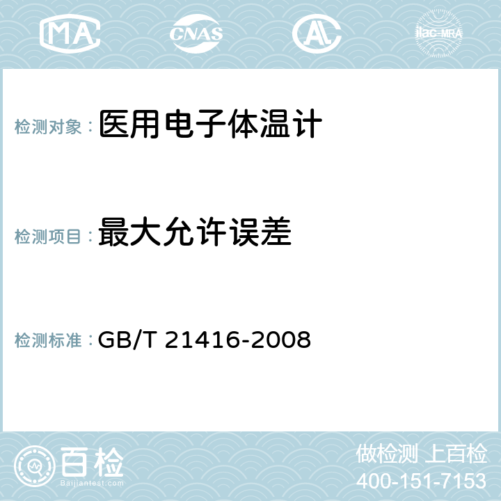 最大允许误差 GB/T 21416-2008 医用电子体温计(附第1号修改单)
