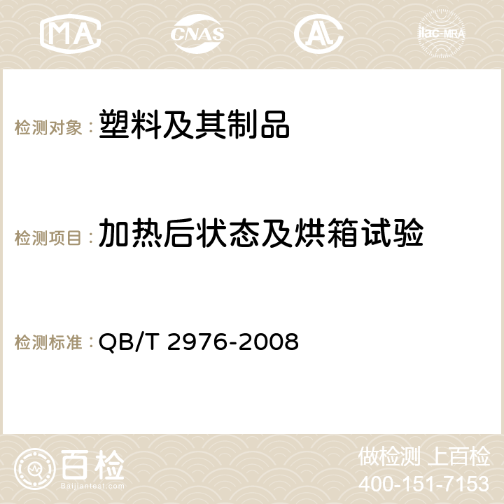 加热后状态及烘箱试验 门、窗用未增塑聚氯乙烯（PVC-U)彩色型材 QB/T 2976-2008 6.7