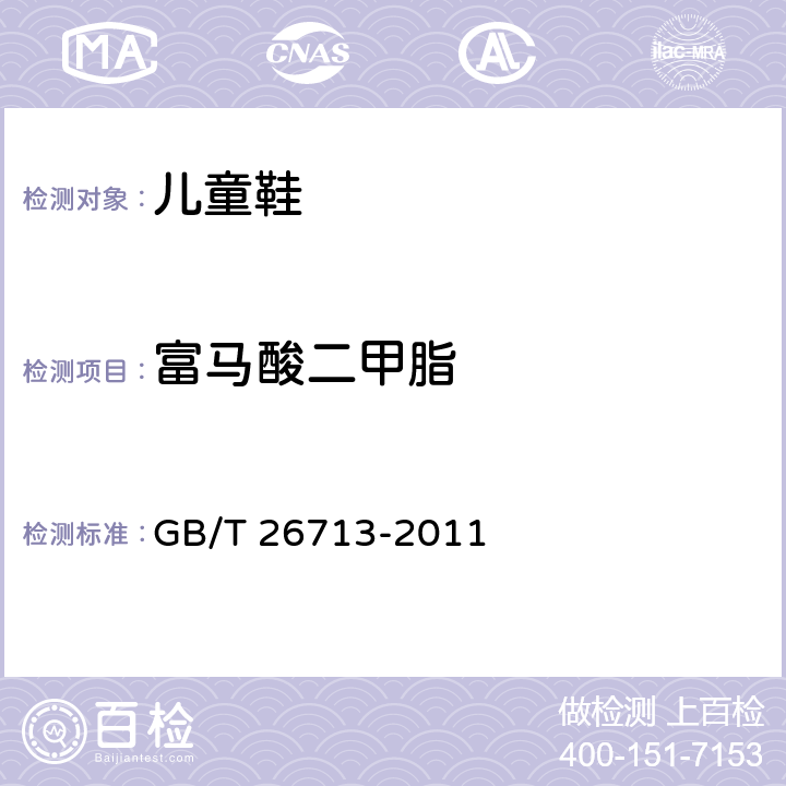 富马酸二甲脂 鞋类 化学试验方法 富马酸二甲酯（DMF）的测定 GB/T 26713-2011