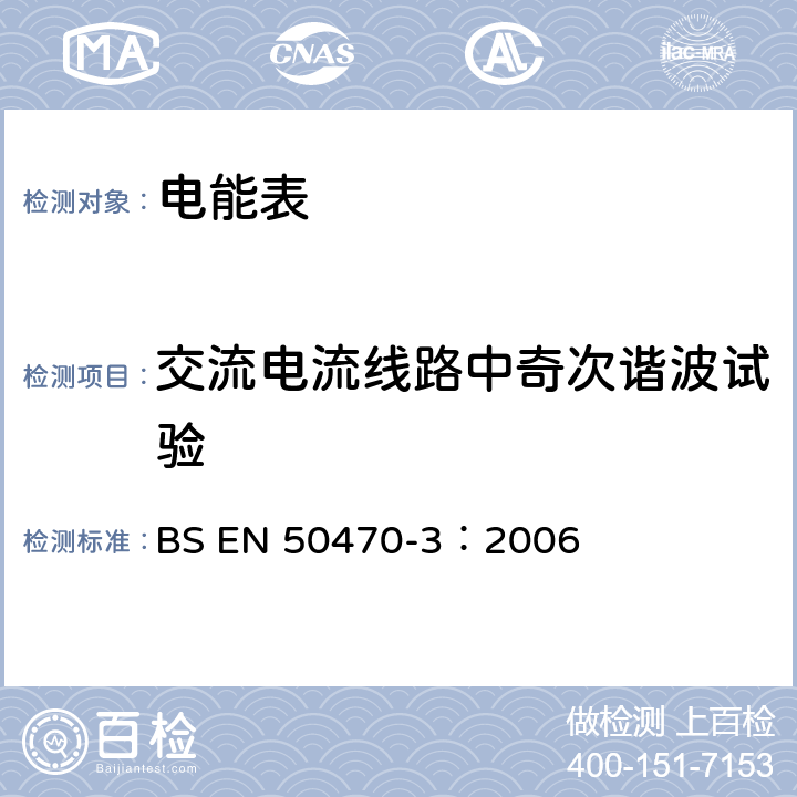 交流电流线路中奇次谐波试验 BS EN 50470-3:2006 交流电测量设备 特殊要求 第3部分：静止式有功电能表（A，B和C级） BS EN 50470-3：2006 8.7.7.9