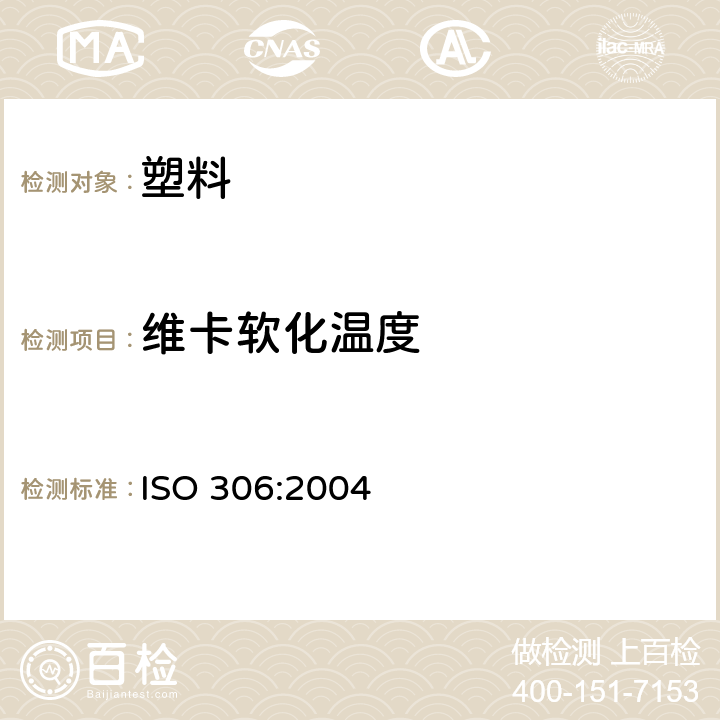 维卡软化温度 ISO 306:2004 塑料 热塑材料 的测定 