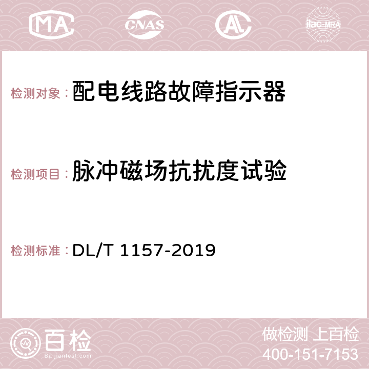 脉冲磁场抗扰度试验 配电线路故障指示器通用技术条件 DL/T 1157-2019 6.7.6