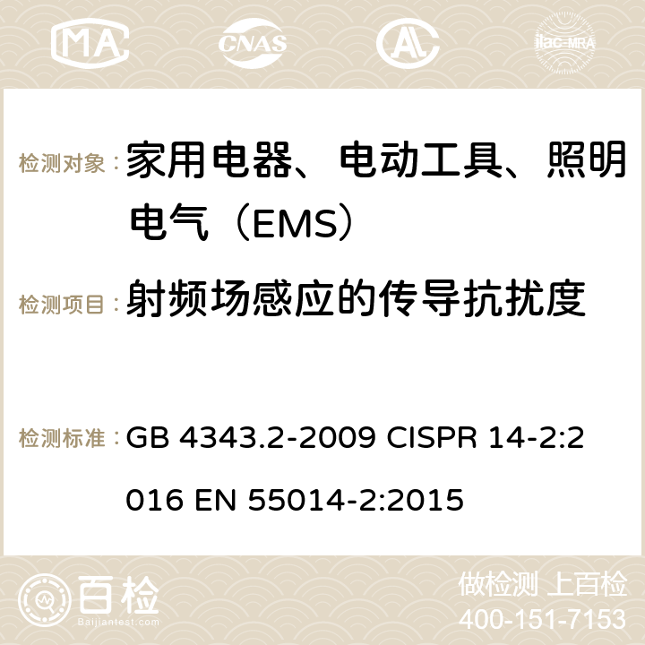 射频场感应的传导抗扰度 家用电器、电动工具和类似器具的电磁兼容要求第2部分：抗扰度 GB 4343.2-2009 CISPR 14-2:2016 EN 55014-2:2015 5.3