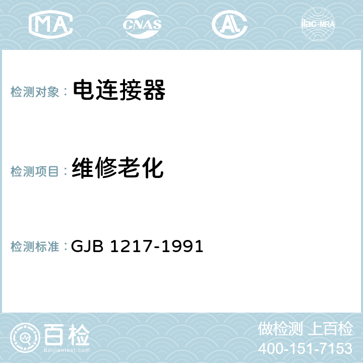 维修老化 电连接器试验方法 GJB 1217-1991 方法2002