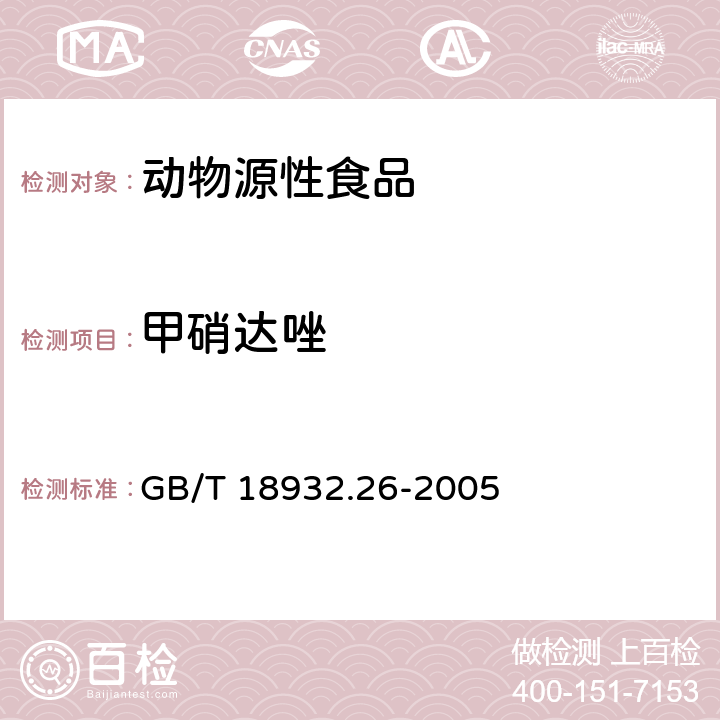 甲硝达唑 蜂蜜中甲硝达唑、洛硝达唑、二甲硝咪唑残留量的测定方法液相色谱法 GB/T 18932.26-2005