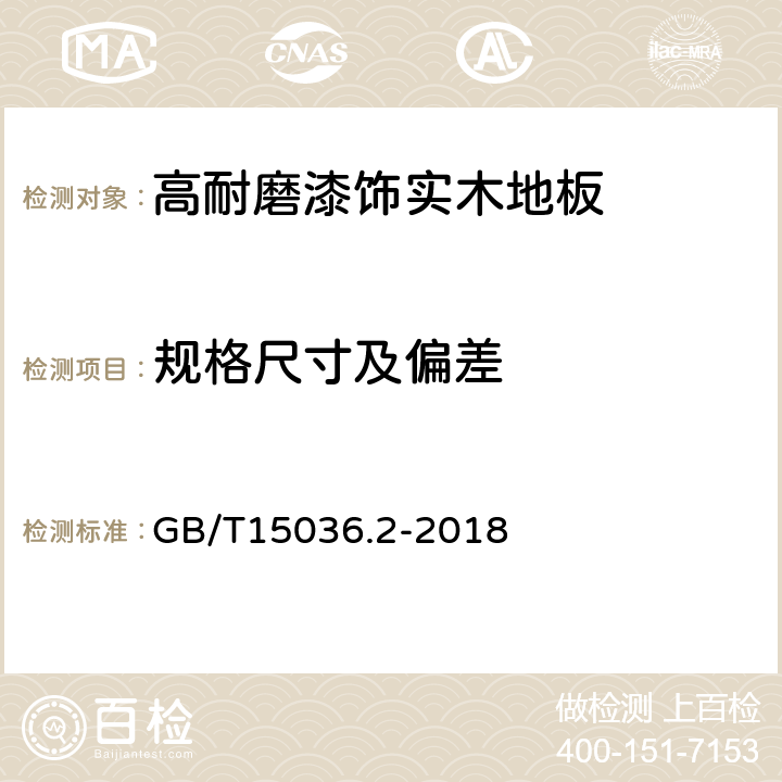 规格尺寸及偏差 实木地板 第2部分：检验方法 GB/T15036.2-2018 4.1