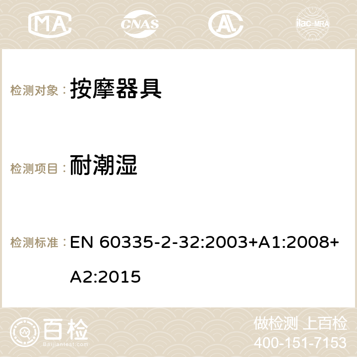 耐潮湿 家用和类似用途电器的安全 按摩器具的特殊要求 EN 60335-2-32:2003+A1:2008+A2:2015 15