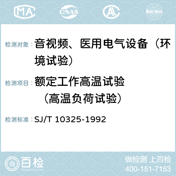 额定工作高温试验     （高温负荷试验） 汽车收放机环境试验要求和试验方法 SJ/T 10325-1992 4.1