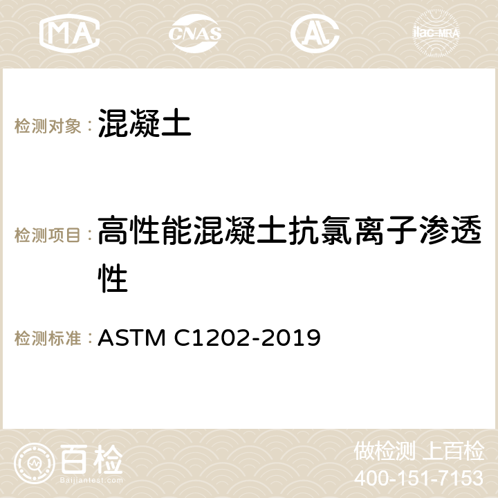 高性能混凝土抗氯离子渗透性 混凝土抗氯离子渗透性试验标准方法 ASTM C1202-2019