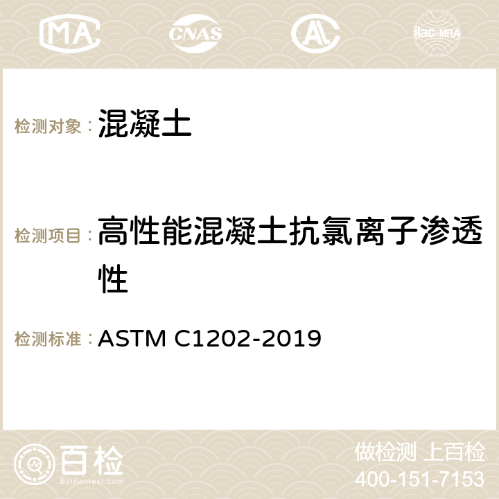 高性能混凝土抗氯离子渗透性 ASTM C1202-2019 混凝土抗氯离子渗透性能的电动指示试验方法