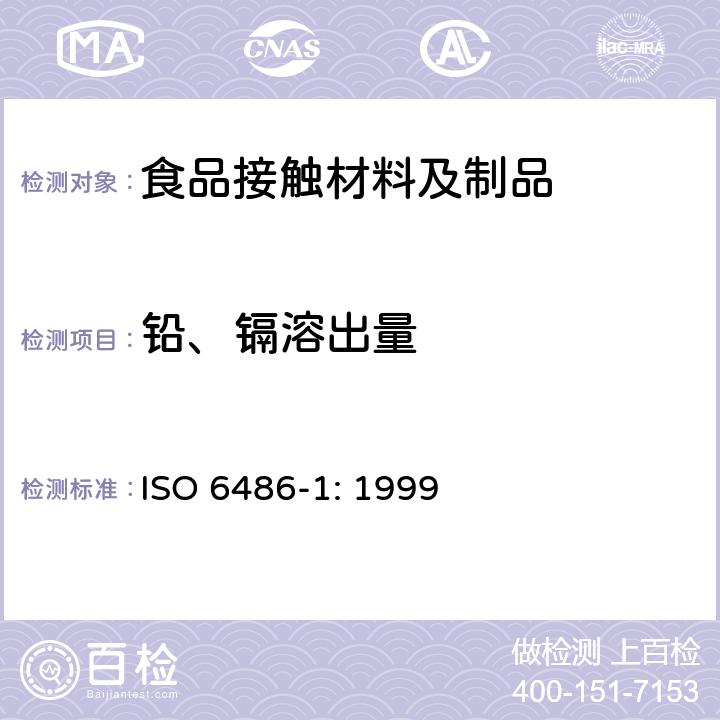铅、镉溶出量 ISO 6486-1:1999 与食物接触的陶瓷制品、玻璃陶瓷制品和玻璃餐具  第1部分:检验方法 ISO 6486-1: 1999
