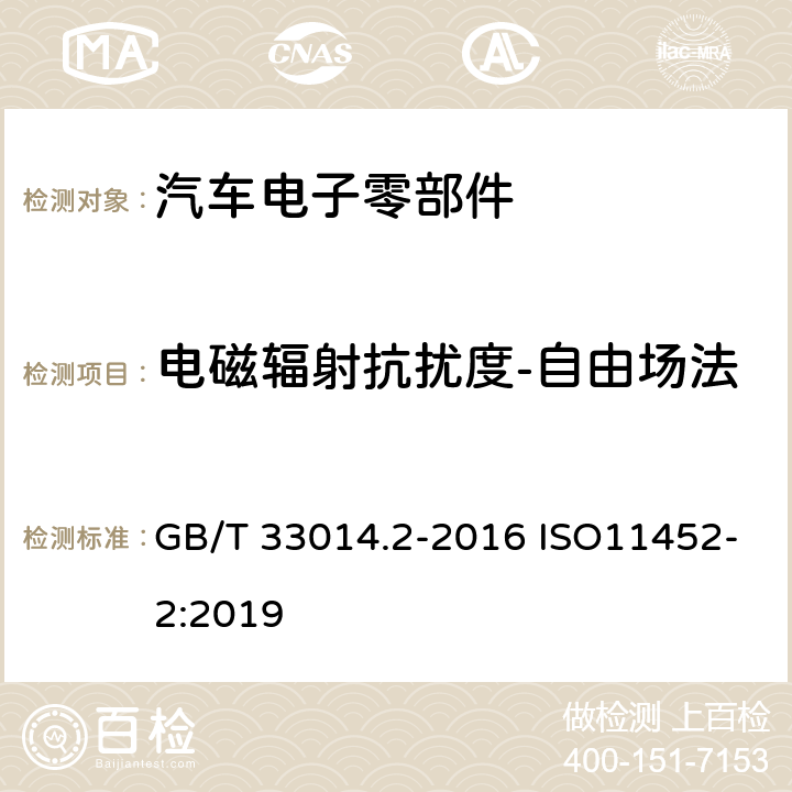 电磁辐射抗扰度-自由场法 道路车辆 电气电子部件对窄带辐射电磁能的抗扰性试验方法 第2部分：电波暗室法 GB/T 33014.2-2016 ISO11452-2:2019 8/9