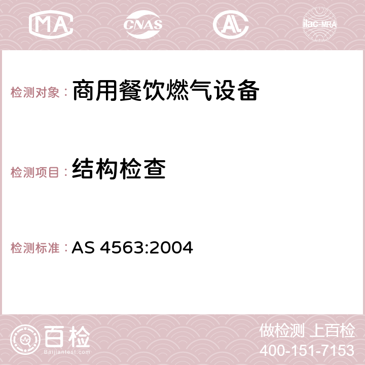 结构检查 商用餐饮燃气设备 AS 4563:2004 2.1-2.10