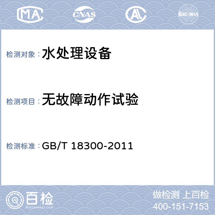 无故障动作试验 自动控制钠离子交换器技术条件 GB/T 18300-2011 6.3.1
