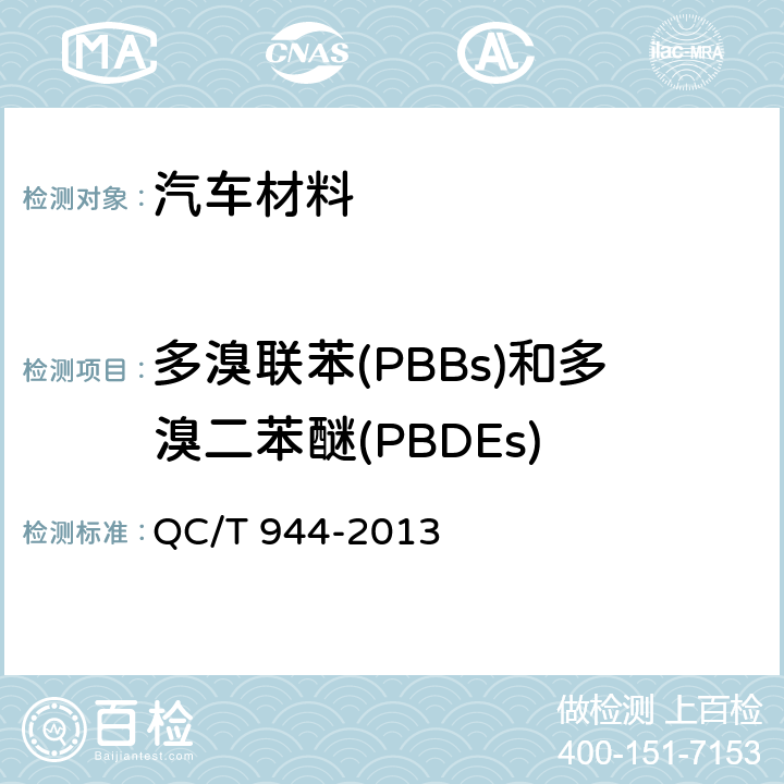 多溴联苯(PBBs)和多溴二苯醚(PBDEs) 汽车材料中多溴联苯(PBBs)和多溴二苯醚(PBDEs)的检测方法 QC/T 944-2013