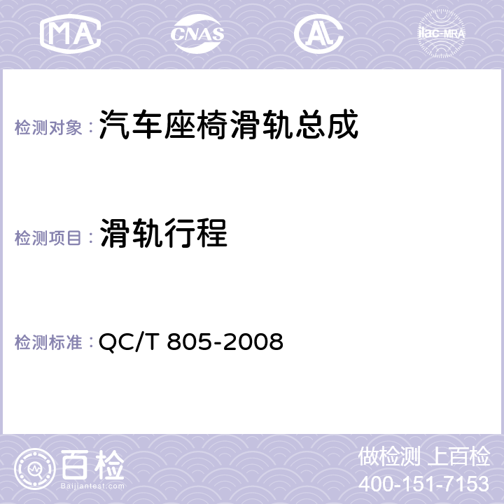 滑轨行程 乘用车座椅用滑轨技术条件 QC/T 805-2008 4.2.1,5.1