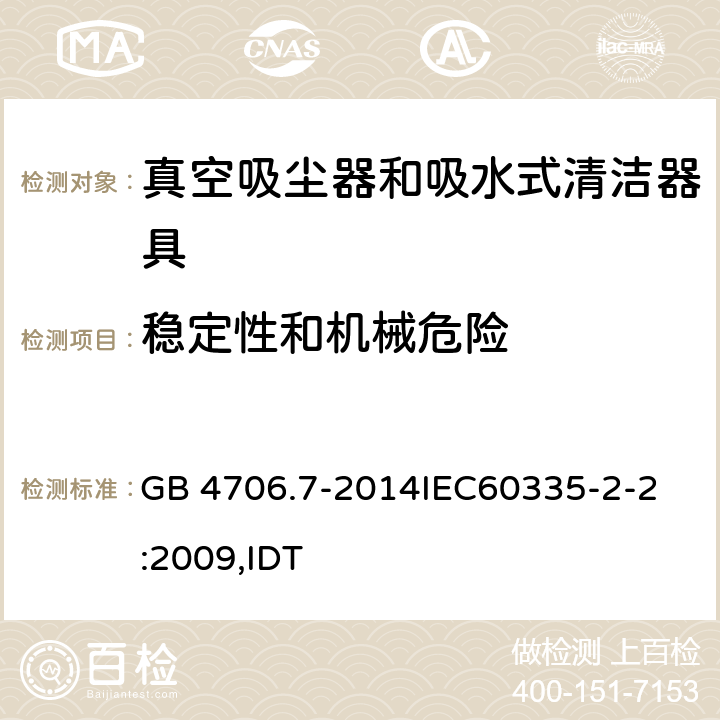 稳定性和机械危险 家用和类似用途电器的安全 真空吸尘器和吸水式清洁器具的特殊要求 GB 4706.7-2014
IEC60335-2-2:2009,IDT 20