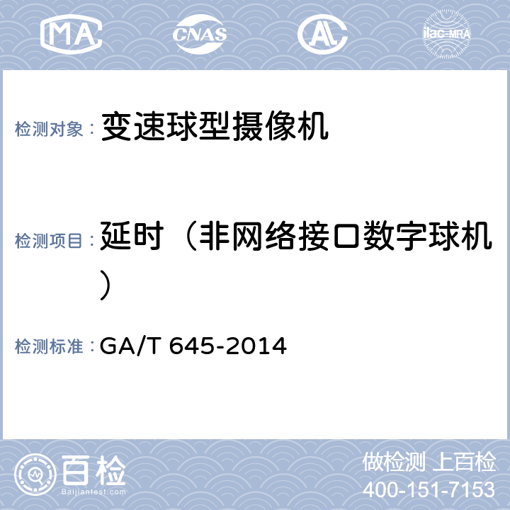 延时（非网络接口数字球机） 安全防范监控变速球型摄像机 GA/T 645-2014 6.4.3.2