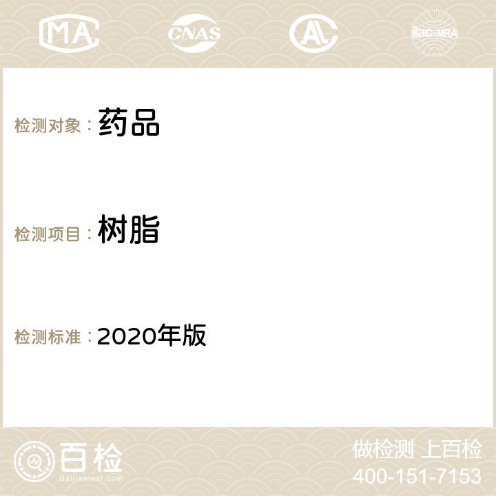 树脂 中国药典 2020年版 四部通则2400