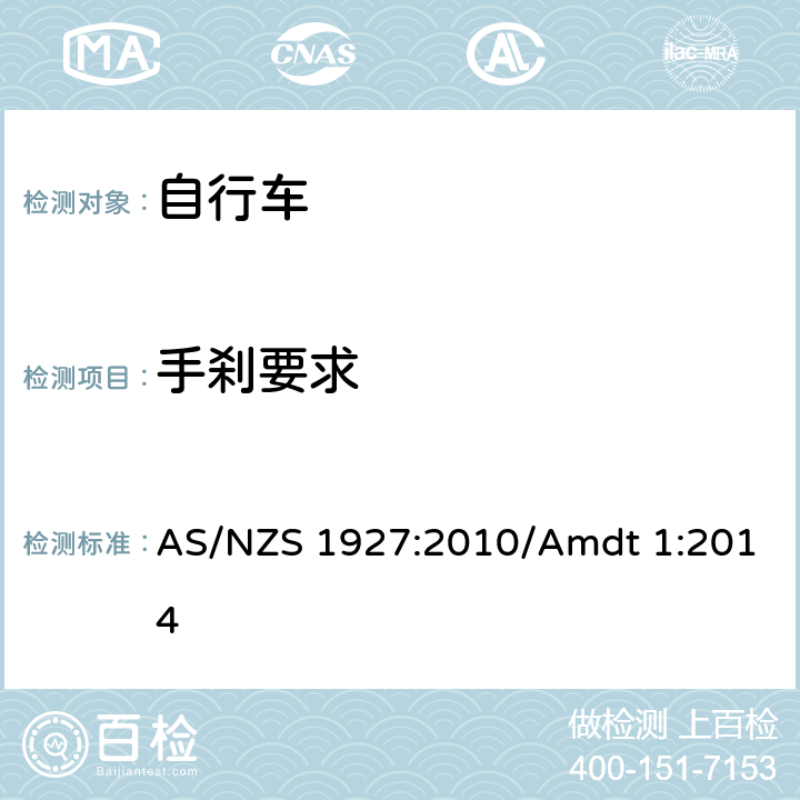 手刹要求 AS/NZS 1927:2 自行车安全要求 010/Amdt 1:2014 条款 3.4.1