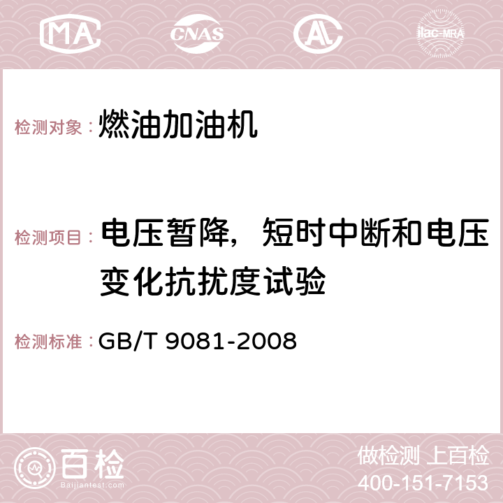 电压暂降，短时中断和电压变化抗扰度试验 机动车燃油加油机 GB/T 9081-2008 5.3.17.4