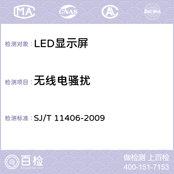 无线电骚扰 体育场馆用LED显示屏规范 SJ/T 11406-2009 6.2.10