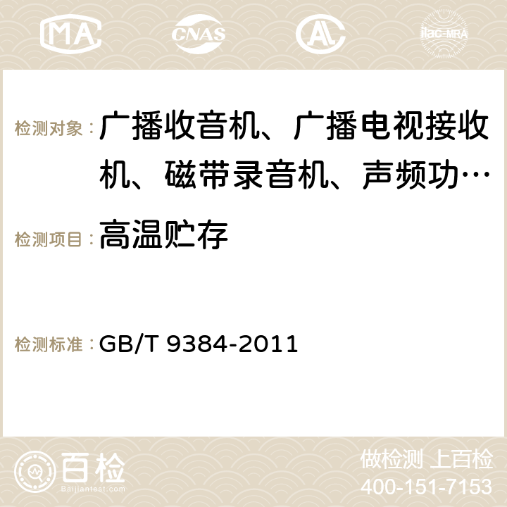 高温贮存 广播收音机、广播电视接收机、磁带录音机、声频功率放大器(扩音机)的环境试验要求和试验方法 GB/T 9384-2011 3.2.2.2