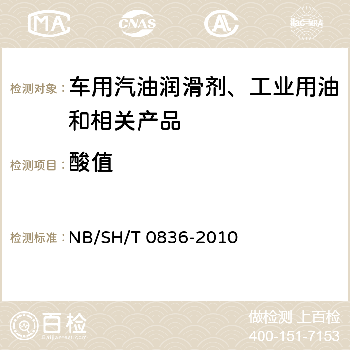 酸值 绝缘油酸值的测定 自动电位滴定仪 NB/SH/T 0836-2010