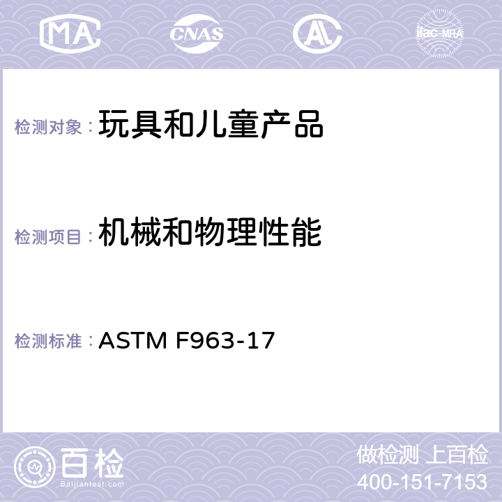 机械和物理性能 玩具安全标准消费者安全规范 4.16封闭的空间 ASTM F963-17
