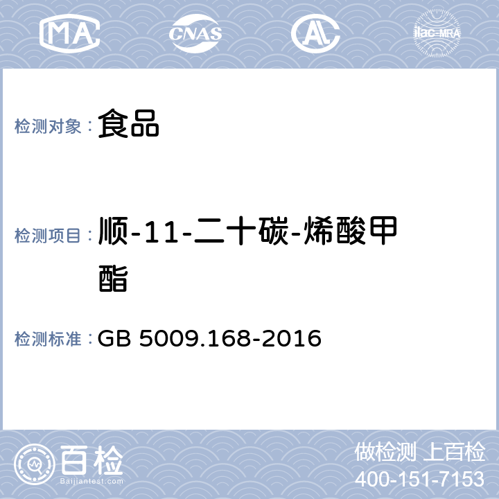 顺-11-二十碳-烯酸甲酯 食品安全国家标准 食品中脂肪酸的测定 GB 5009.168-2016 第二法 外标法