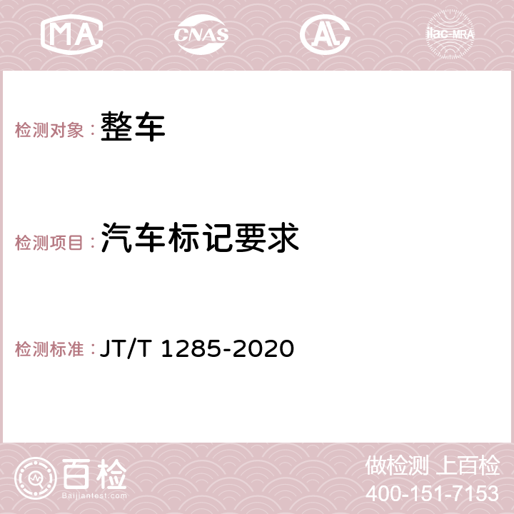 汽车标记要求 危险货物道路运输营运车辆安全技术条件 JT/T 1285-2020 5.1,5.2
