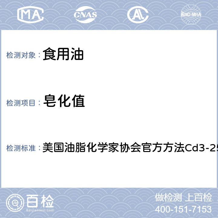 皂化值 皂化值 美国油脂化学家协会官方方法Cd3-25（2017版）